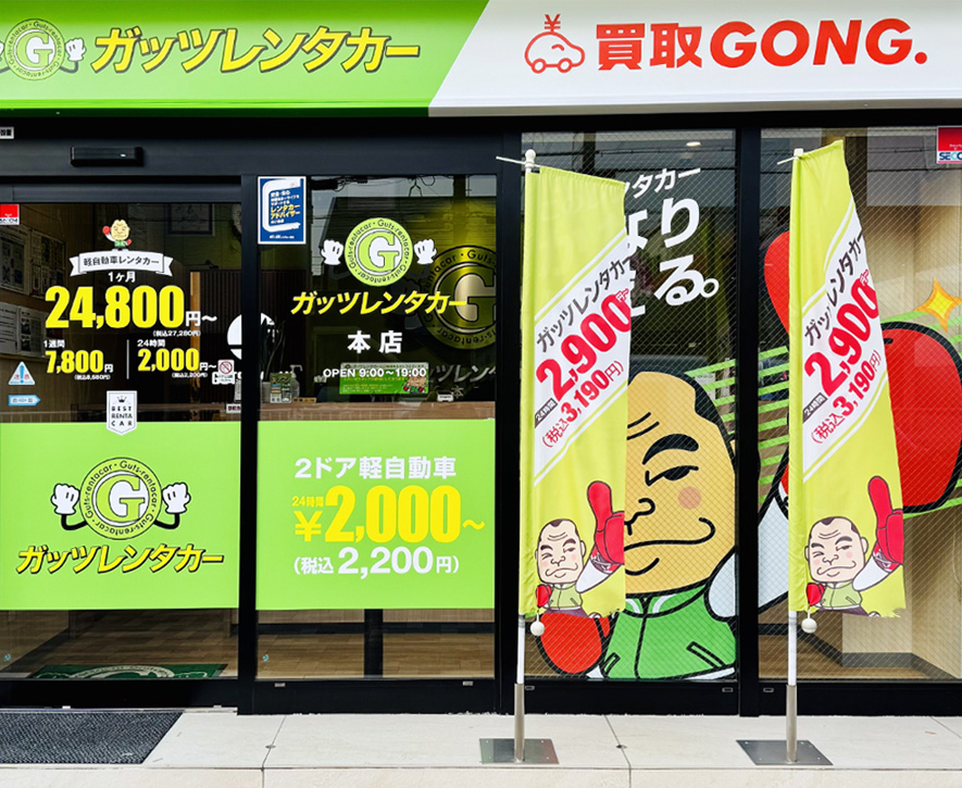 ガッツレンタカー