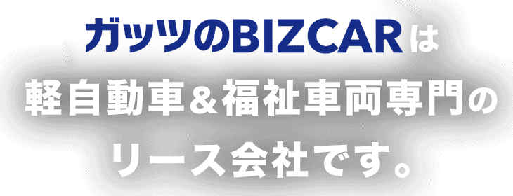 ガッツリース 軽自動車 福祉車両 カーリース 株式会社ガッツジャパン 株式会社ガッツ ジャパン