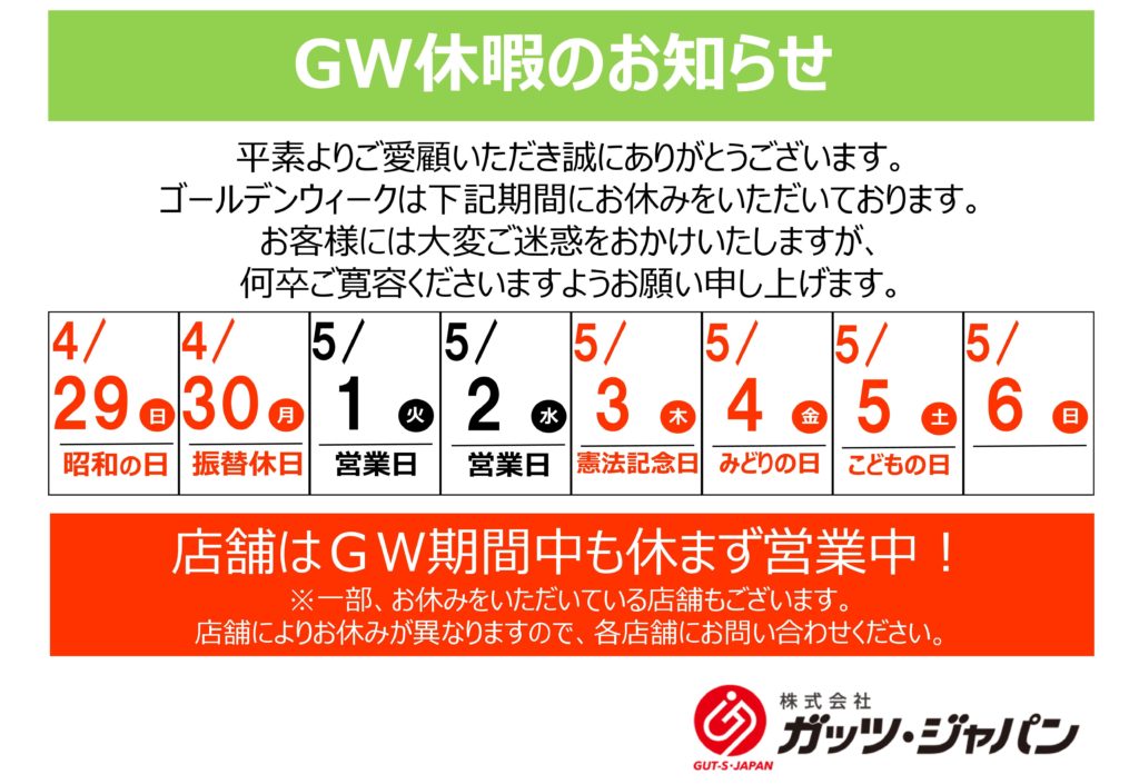 Gwのお休みのお知らせ 株式会社ガッツ ジャパン